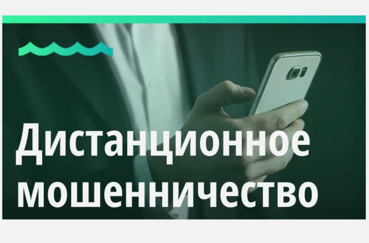 ОСТОРОЖНО, ДИСТАНЦИОННОЕ МОШЕННИЧЕСТВО! ПАМЯТКА ДЛЯ НАСЕЛЕНИЯ